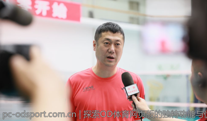 探索OD体育网页版的独特功能与优势