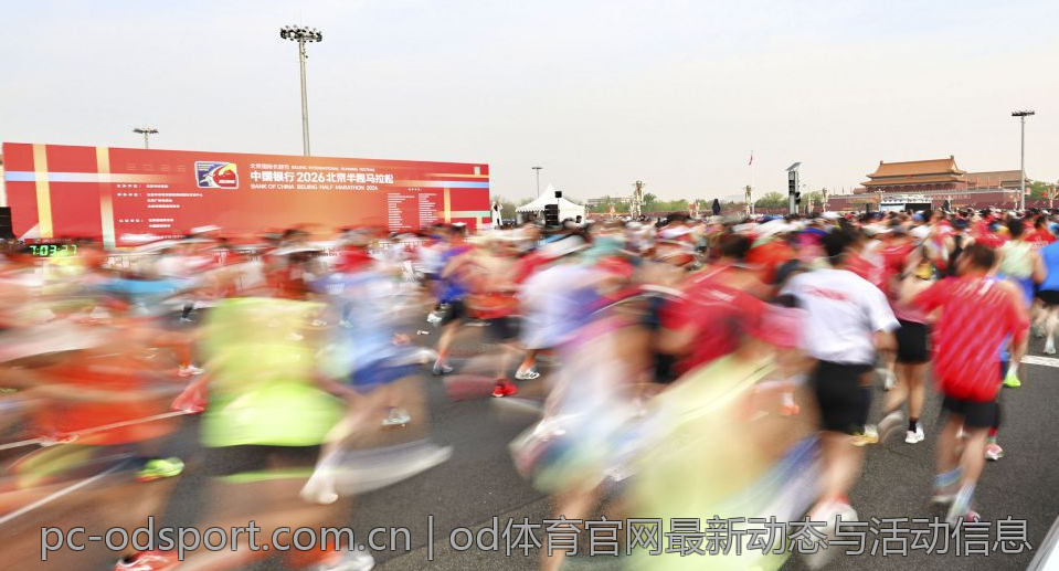 od体育官网最新动态与活动信息