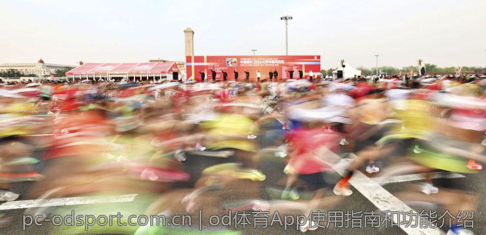 od体育App使用指南和功能介绍